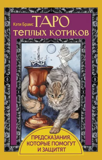 Кэти Брамс: Таро теплых котиков. Предсказания, которые помогут и защитят