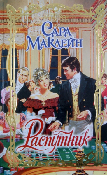 Сара Маклейн: Распутник