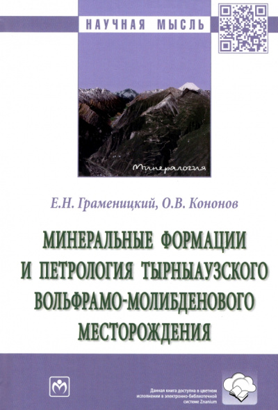 Граменицкий, Кононов: Минеральные формации и петрология Тырныаузкого вольфрамо-молибденового месторождения