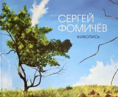 Сергей Фомичев: Живопись