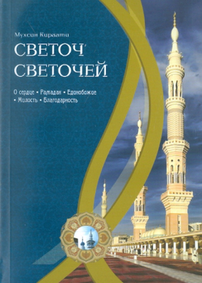 Мухсин Кираати: Светоч светочей. Часть 1