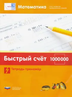 Виттман, Мюллер, Петров: Математика. Быстрый счет в пределах 1 000 000. Тетрадь-тренажер