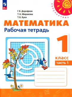 Дорофеев, Миракова, Бука: Математика. 1 класс. Рабочая тетрадь. В 2-х частях. Часть 1. ФГОС