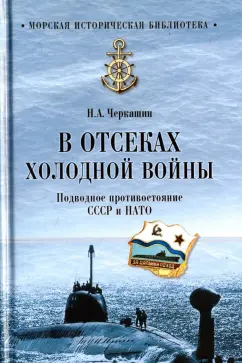 Николай Черкашин: В отсеках холодной войны. Подводное противостояние СССР и НАТО