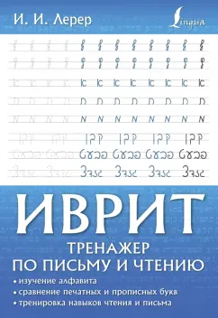 Илья Лерер: Иврит. Тренажер по письму и чтению
