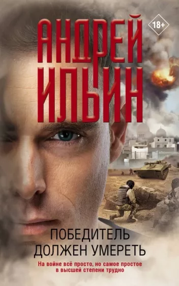 Андрей Ильин: Победитель должен умереть