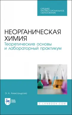 Эльвира Александрова: Неорганическая химия. Теоретические основы и лабораторный практикум