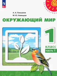 Плешаков, Новицкая: Окружающий мир. 1 класс. Учебное пособие. В 2-х частях. Часть 1. ФГОС