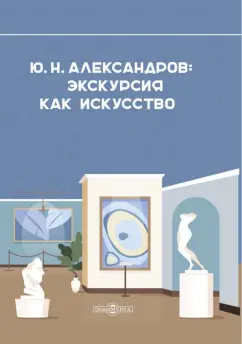 Анна Александрова: Александров Ю. Н. Экскурсия как искусство