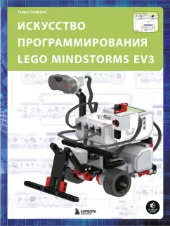 Терри Гриффин: Искусство программирования Lego Mindstorms EV3