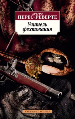 Артуро Перес-Реверте: Учитель фехтования