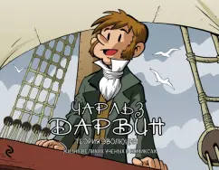 Хорди Баярри: Чарльз Дарвин. Теория эволюции