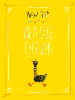 Михаил Яснов: Шел себе гусёнок…