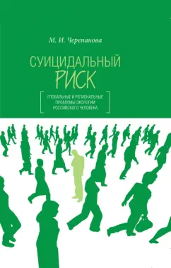 Мария Черепанова: Суицидальный риск. Глобальные и региональные проблемы экологии российского человека