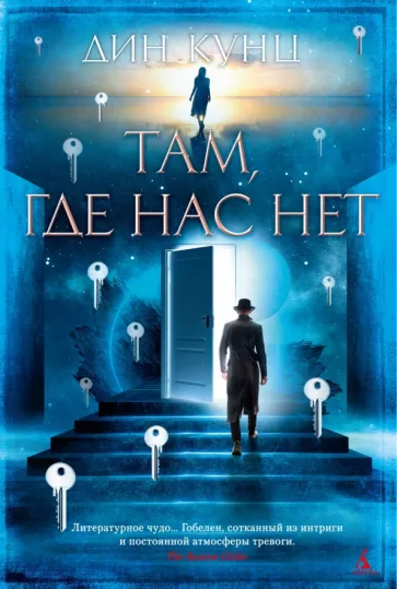 Дин Кунц: Там, где нас нет
