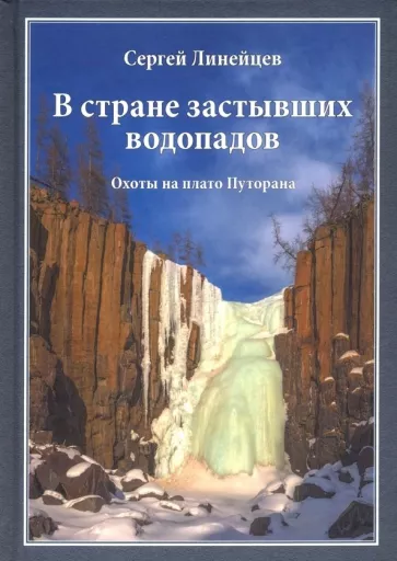 Сергей Линейцев: В стране застывших водопадов. Охоты на плато Путорана