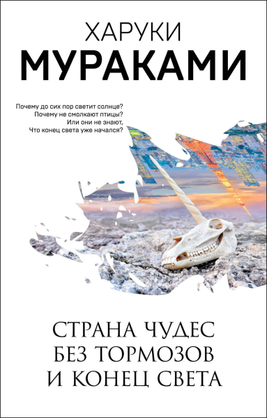 Мураками Харуки: Страна Чудес без тормозов и Конец Света