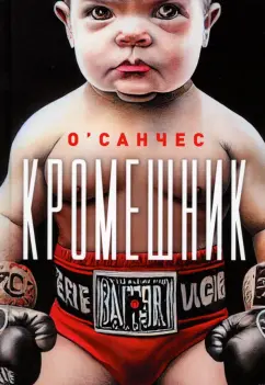 О`Санчес: Кромешник