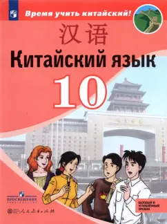 Сизова, Чэнь, Чжу: Китайский язык.10 класс. Второй иностранный язык. Базовый и углублённый уровни. Учебник