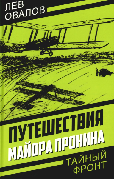 Овалов Лев Сергеевич, Жигарев Геннадий Анатольевич, Замостьянов Арсений Александрович: Путешествия майора Пронина