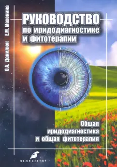Данилюк, Махонина: Руководство по иридодиагностике и фитотерапии. Общая иридодиагностика и общая фитотерапия
