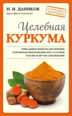Николай Даников: Целебная куркума