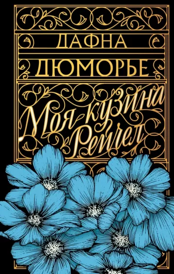 Дафна Дюморье: Моя кузина Рейчел