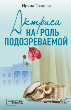 Ирина Градова: Актриса на роль подозреваемой