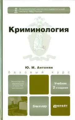 Юрий Антонян: Криминология. Учебник для бакалавров