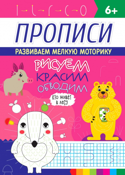 Прописи. Кто живет в лесу