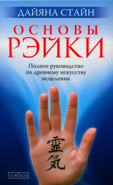Стайн Дайяна: Основы Рэйки:  Полное руководство по древнему искусству исцеления (мал.)