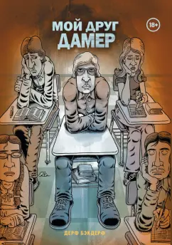 Дерф Бэкдерф: Мой друг Дамер