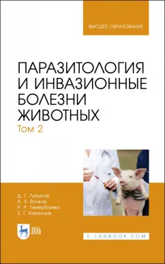 Латыпов, Волков, Тимербаева: Паразитология и инвазионные болезни животных. Том 2