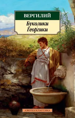 Марон Вергилий: Буколики. Георгики