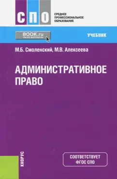 Смоленский, Алексеева: Административное право. Учебник