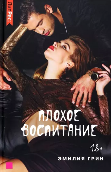 Эмилия Грин: Плохое воспитание