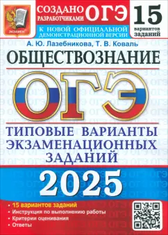 Лазебникова, Коваль: ОГЭ-2025 Обществознание. 15 вариантов. Типовые варианты экзаменационных заданий от разработчиков ОГЭ