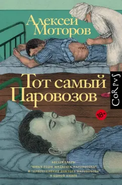 Алексей Моторов: Тот самый Паровозов