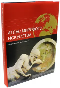 Атлас мирового искусства