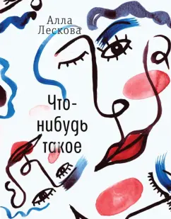 Алла Лескова: Что-нибудь такое