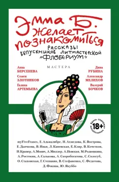 Альмалибре, Ахмедова, Вострова: Эмма Б. желает познакомиться. Лучшие рассказы выпускников литературной мастерской "Флобериум"