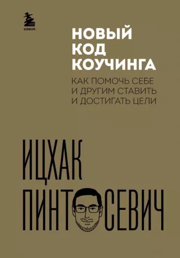 Ицхак Пинтосевич: Новый код коучинга. Как помочь себе и другим
