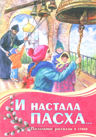 Рустанов, Фольбаум: И настала Пасха...