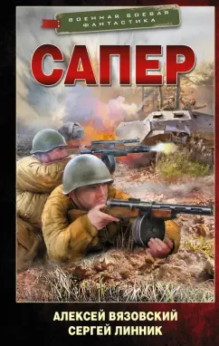 Вязовский, Линник: Сапер