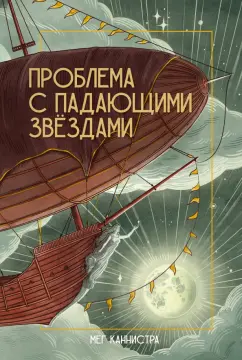 Мег Каннистра: Проблема с падающими звёздами