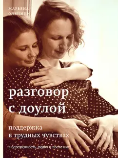 Марьяна Олейник: Разговор с доулой. Поддержка в трудных чувствах в беременность, родах и после них