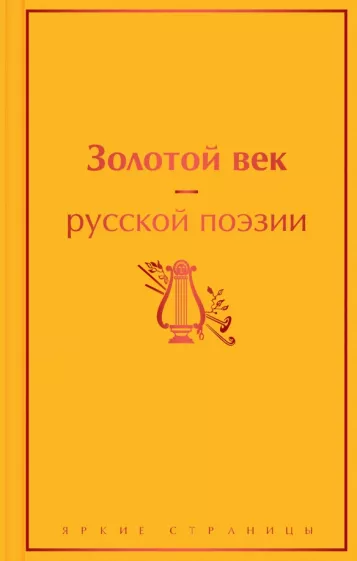 Жуковский, Глинка, Батюшков: Золотой век русской поэзии