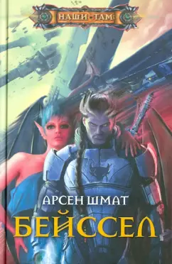 Арсен Шмат: Бейссел