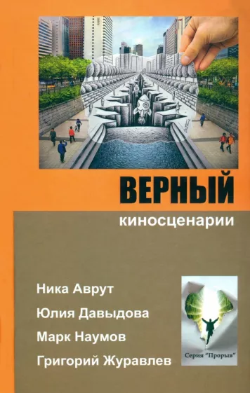 Наумов, Давыдова, Аврут: Верный