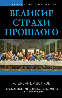 Александр Волков: Великие страхи прошлого